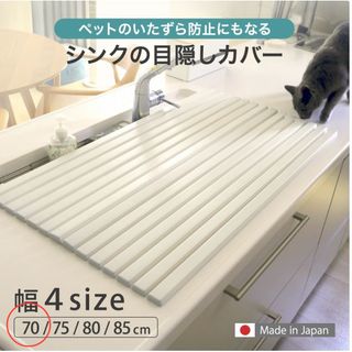 シンクの目隠しカバー幅70センチ奥行47.2センチ日本製猫いたずら防止(収納/キッチン雑貨)