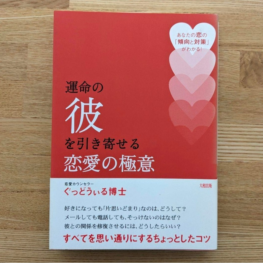 運命の彼を引き寄せる恋愛の極意 : あなたの恋の「傾向と対策」がわかる! エンタメ/ホビーの本(ノンフィクション/教養)の商品写真