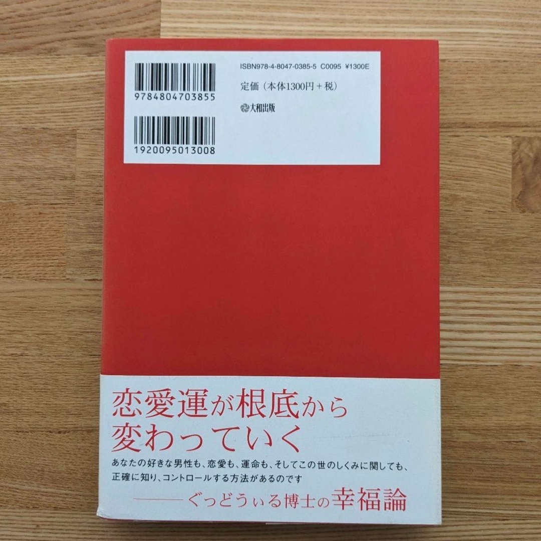 運命の彼を引き寄せる恋愛の極意 : あなたの恋の「傾向と対策」がわかる! エンタメ/ホビーの本(ノンフィクション/教養)の商品写真
