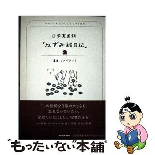【中古】 日常蒐集録「ねずみ絵日記」/ＫＡＤＯＫＡＷＡ/ジンボアユミ(文学/小説)