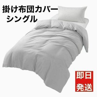掛け布団カバー シングル150*210cm オールシーズン グレー