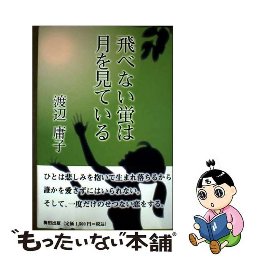 【中古】 飛べない蛍は月を見ている/梅田出版/渡辺庸子 エンタメ/ホビーの本(文学/小説)の商品写真