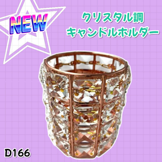 クリスタル調 キャンドル ホルダー メイク ブラシ スタンド (D166)(その他)