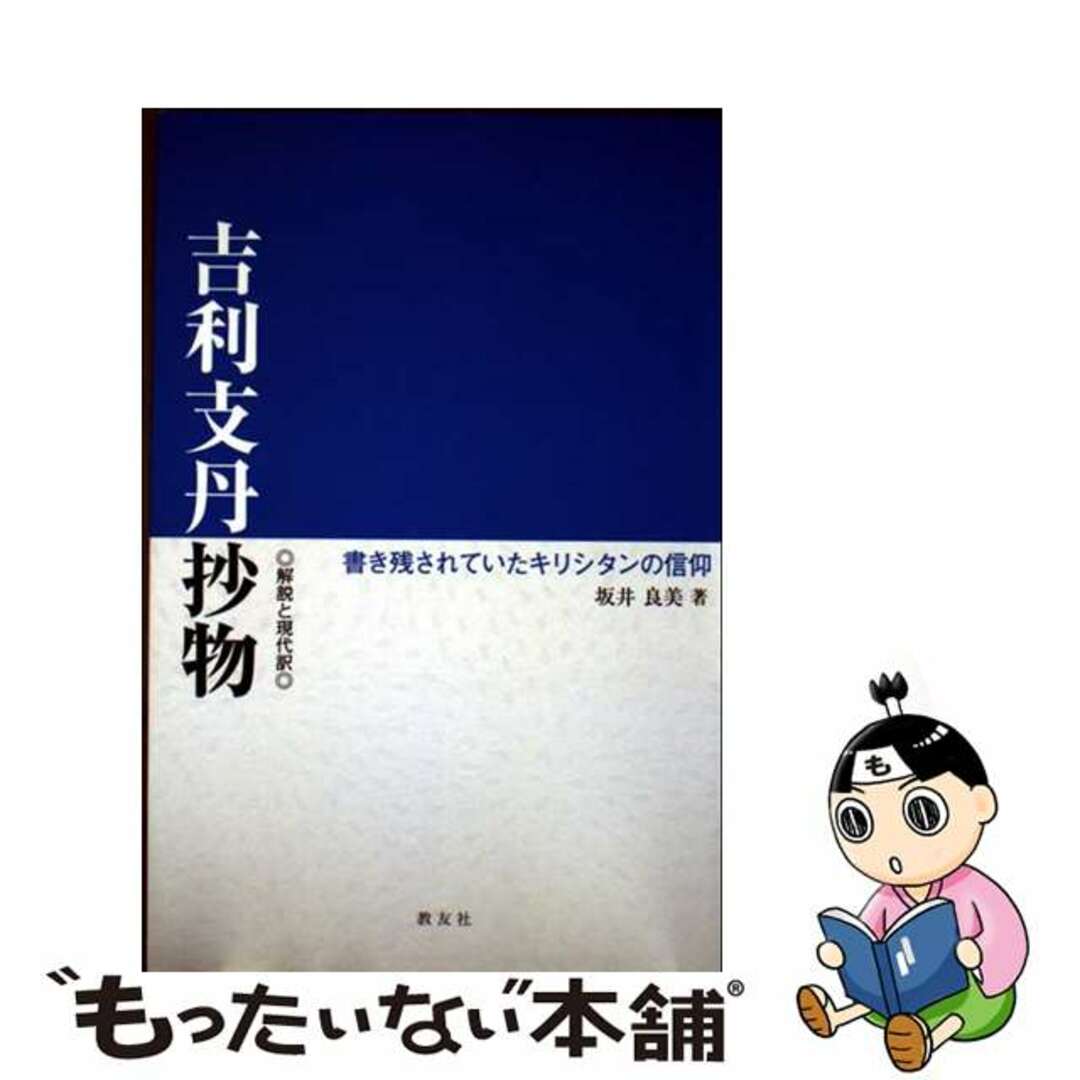 【中古】 吉利支丹抄物 解説と現代文ー書き残されていたキリシタンの信仰/教友社(習志野)/坂井良美 エンタメ/ホビーの本(人文/社会)の商品写真