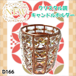 クリスタル調 キャンドル ホルダー メイク ブラシ スタンド (D166)(その他)
