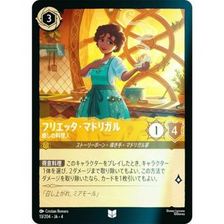 【フォイル】ディズニー ロルカナTCG 13/204・JA・4 癒しの料理人 フリエッタ・マドリガル (日本語版 アンコモン) URSULA’S RETURN 逆襲のアースラ(シングルカード)