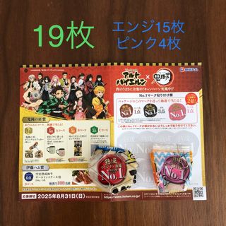 アルトバイエルンNo.1マーク エンジ15枚 ピンク4枚 応募ハガキ 鬼滅の刃(その他)