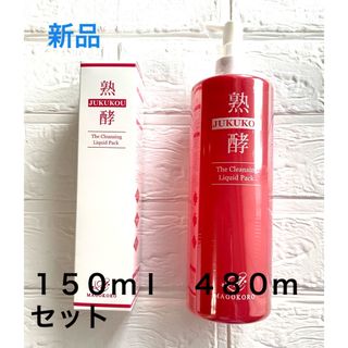 新品 熟酵（じゅくこう） クレンジングパック　2本セット(クレンジング/メイク落とし)