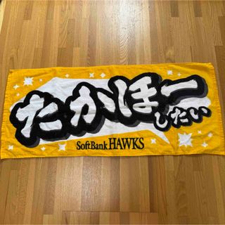 【送料無料♪】ホークス パーソル CS パ 応援タオル 「たかほーしたい」(応援グッズ)