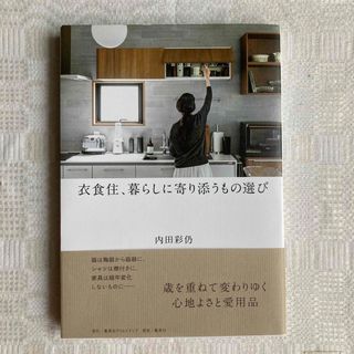 シュウエイシャ(集英社)の衣食住、暮らしに寄り添うもの選び　 内田彩仍　内田彩乃(住まい/暮らし/子育て)