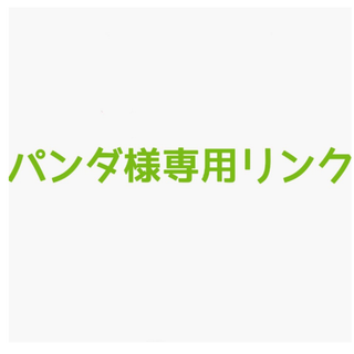 パンダ様専用リンク  リング2(リング(指輪))