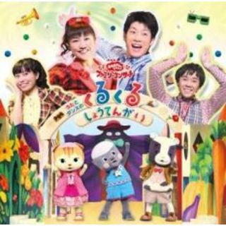 [273211-199]NHK おかあさんといっしょ ファミリーコンサート うたとダンスのくるくるしょうてんがい【CD、音楽 中古 CD】ケース無:: レンタル落ち(キッズ/ファミリー)