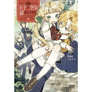 王子が空気読まなすぎる/小学館/ｋａｅ（単行本）