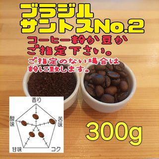 コーヒー粉orコーヒー豆300g　サントスNo.2(コーヒー)