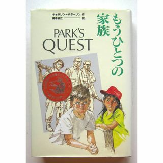 もうひとつの家族　キャサリン・パターソン作　岡本浜江訳　偕成社