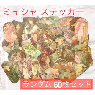 ステッカー　ミュシャ　ランダム 60枚セット　おすそ分け コラージュ 素材(シール)