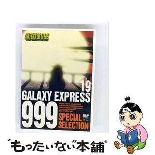 【中古】 銀河鉄道999 19 若き戦士の伝説・惑星こうもり(アニメ)