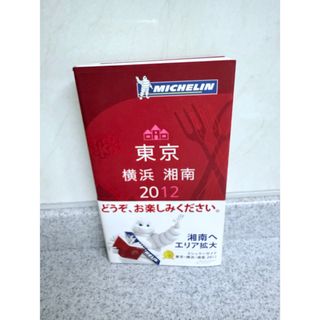 ミシュランガイド東京・横浜・湘南 2012 MICHELIN GUIDE(料理/グルメ)