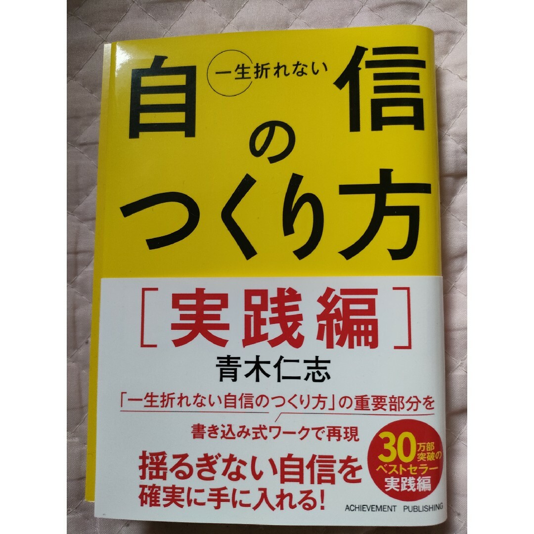 一生折れない自信のつくり方　実践編 エンタメ/ホビーの本(その他)の商品写真