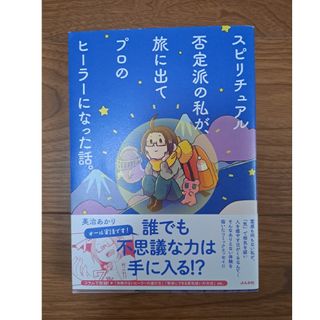 スピリチュアル否定派の私が、旅に出てプロのヒーラーになった話。(その他)