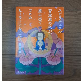 スピリチュアル否定派の私が、旅に出てプロのヒーラーになった話。～修行編～(その他)