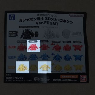 バンダイ(BANDAI)の②機動戦士ガンダム ガシャポン戦士 SDメカ・ロボケシ Ver.FRGMT(アニメ/ゲーム)