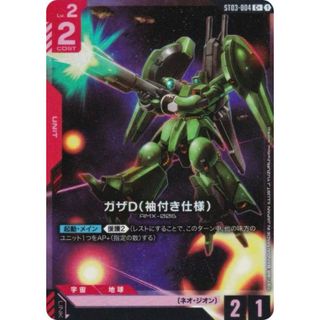 【パラレル】ガンダムカードゲーム ST03-004 ガザD(袖付き仕様) (C＋ コモン) スタートデッキ Zeon's Rush(シングルカード)