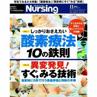 月刊 ナーシング　2014年11月号　酸素療法 他　【雑誌】(健康/医学)