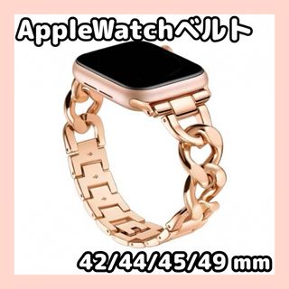 AppleWatch ベルト　バンド　チェーン　アップルウォッチ　ローズゴールド(その他)