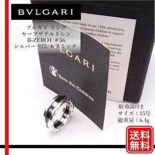 ブルガリ(BVLGARI)のブルガリ リング セーブザチルドレン B-ZERO1 ＃56 シルバー 925(リング(指輪))