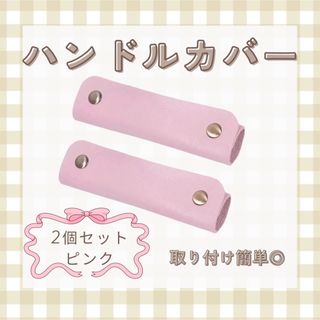 ハンドルカバー バッグ かばん カバン 持ち手 取っ手 鞄 取手(トートバッグ)