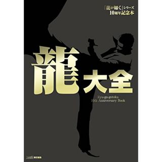『龍が如く』シリーズ10周年記念本 龍大全／週刊ファミ通編集部(その他)