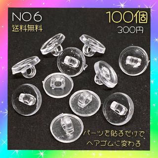 ボタン足ヘアゴムパーツクリア♡１００個入♡10.5mm♡３００円♡送料無料(各種パーツ)