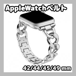 AppleWatch ベルト　バンド　チェーン　アップルウォッチ　シルバー(その他)