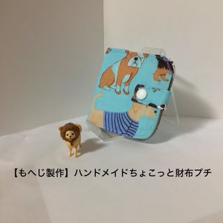 【もへじ製作】ハンドメイド　ちょこっと財布　プチ　いぬ柄　水色系(財布)