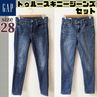 GAP - §【★お得★2着セット★】GAP トゥルースキニー ジーンズ デニムパンツ 28