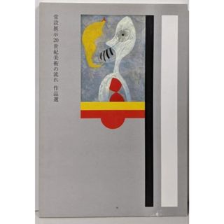 【中古】常設展示20世紀美術の流れ 作品選 図録／富山県立近代美術館 編(その他)