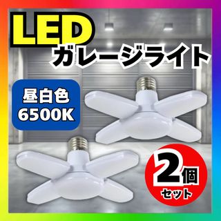 LED ガレージライト シーリングライト 6500K 2個(天井照明)