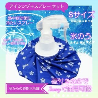 氷のう Sサイズ アイスバッグ 氷嚢 スプレー 熱中症対策 アイシング スポーツ