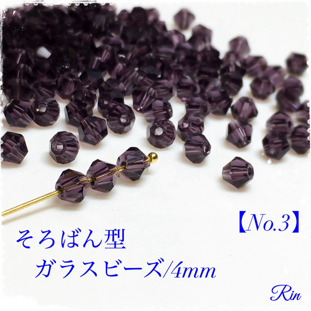 【200個】そろばん型ガラスビーズ/4mm【No.3】 ハンドメイドの素材/材料(各種パーツ)の商品写真