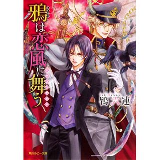 鴉は恋風に舞う ~ドラゴンギルド~ (角川ルビー文庫)／鴇 六連(ボーイズラブ(BL))
