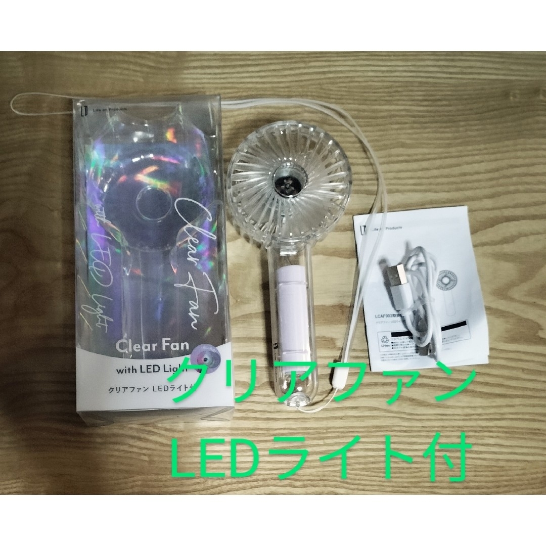 ライフオンプロダクツ　ハンディファン　LEDライト付 クリア スマホ/家電/カメラの冷暖房/空調(扇風機)の商品写真