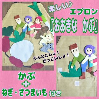 楽しい　エプロン　『おおきなかぶ』　シアター(知育玩具)