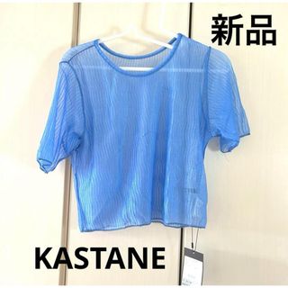 Kastane - 新品☆カスタネ  シアープルオーバー　ブルー
