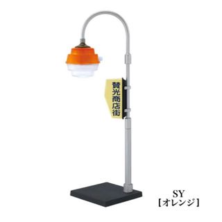 ケンエレファント(Kenelephant)の賛光電器の街路灯ライトコレクション ガチャ SY オレンジ(その他)