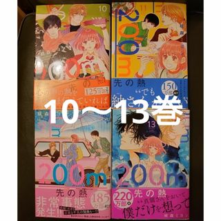 シュウエイシャ(集英社)の２００ｍ先の熱10〜13(少女漫画)