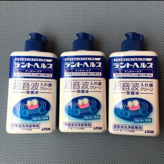 デントヘルス超音波入れ歯クリーン除菌液3本セット、入れ歯洗浄液　超音波洗浄器専用(口臭防止/エチケット用品)