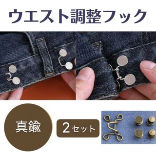 ウエスト ボタン 位置調整 フック デニム パンツ アジャスター 真鍮 2セット