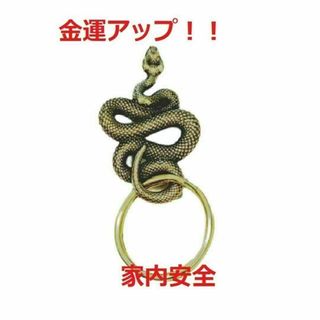 蛇のキーホルダー　真鍮　スネークチャームキーホルダー　爬虫類 お守り(キーホルダー)