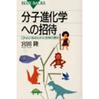 分子進化学への招待―DNAに秘められた生物の歴史 (ブルーバックス)／宮田 隆(科学/技術)